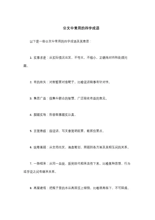 公文中常用的四字成语
