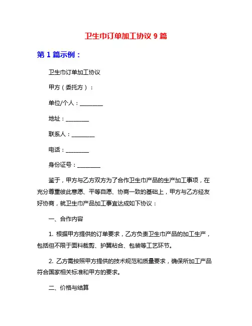 卫生巾订单加工协议9篇