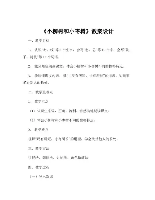 《小柳树和小枣树》教案设计