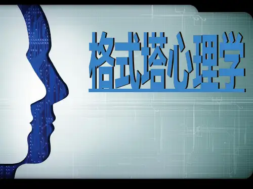 格式塔心理学课件