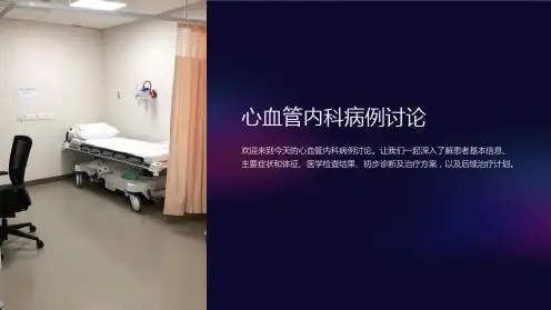 心血管内科病例讨论