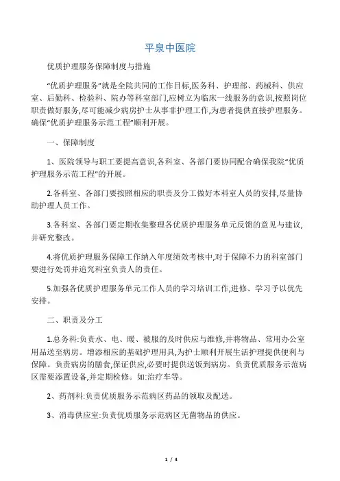 优质护理服务保障制度和措施