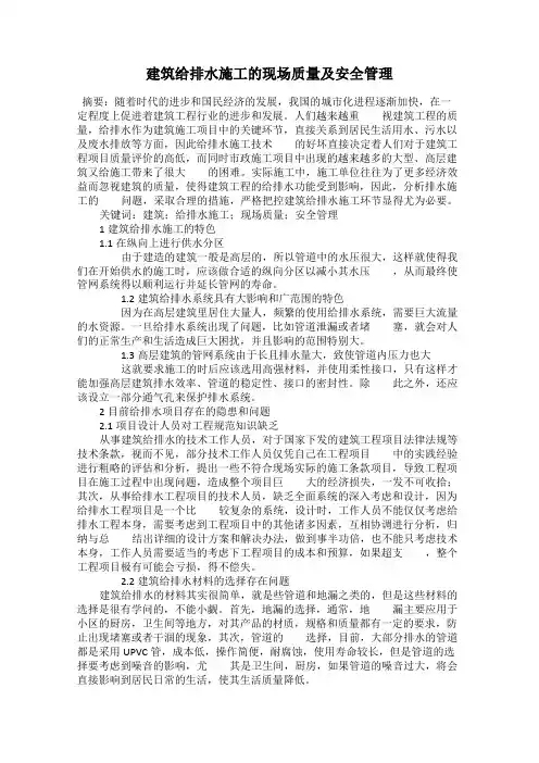 建筑给排水施工的现场质量及安全管理