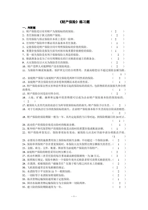 财产保险练习题
