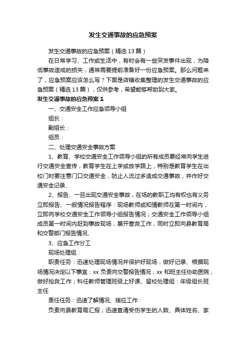 发生交通事故的应急预案