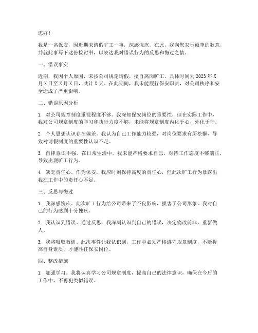 保安未请假旷工检讨书