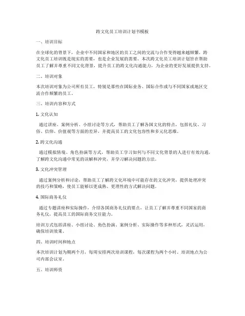 跨文化员工培训计划书模板