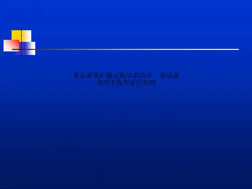 果品蔬菜贮藏运销学第四章 果品蔬菜的采收和采后处理