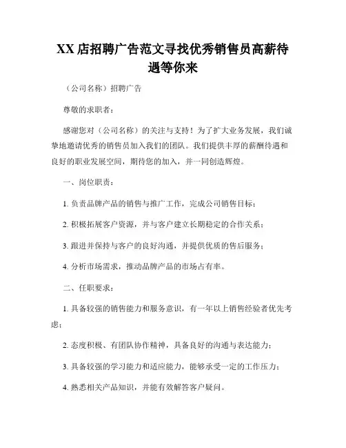 XX店招聘广告范文寻找优秀销售员高薪待遇等你来