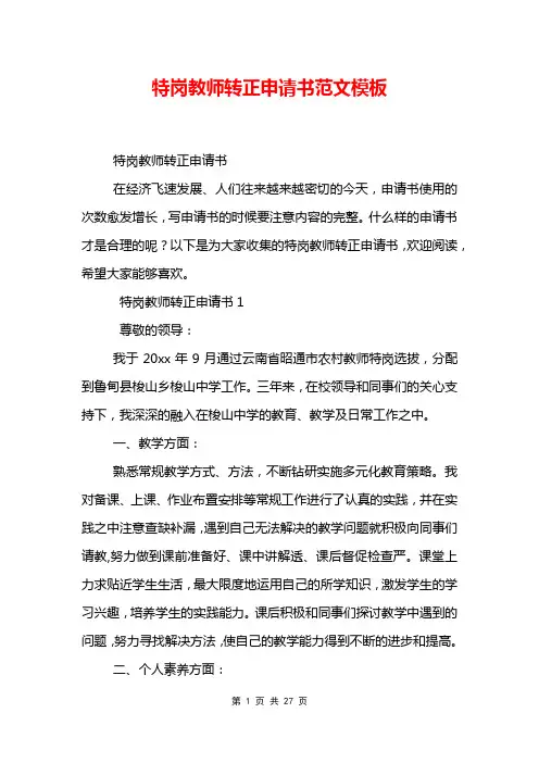 特岗教师转正申请书范文模板