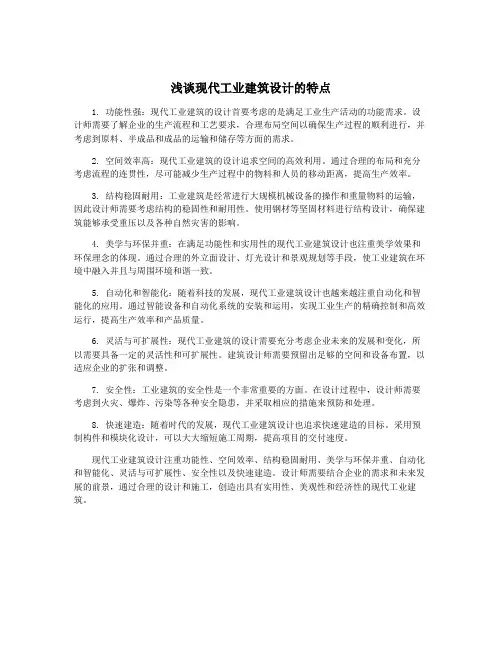 浅谈现代工业建筑设计的特点