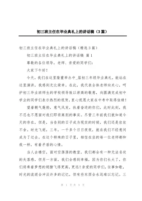 初三班主任在毕业典礼上的讲话稿(3篇)