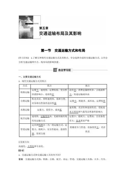 (人教版)高中地理必修二第五章交通第一节交通运输方式