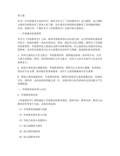 大学学前教育学心得体会(3篇)