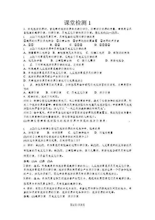 中图版高中地理选修三2.3《旅游资源的评价》练习题及答案
