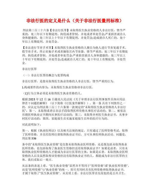 非法行医的定义是什么(关于非法行医量刑标准)