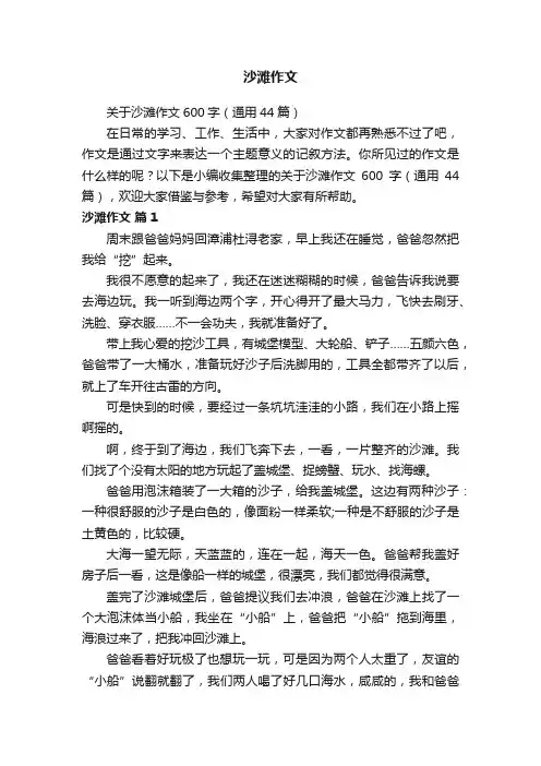关于沙滩作文600字（通用44篇）