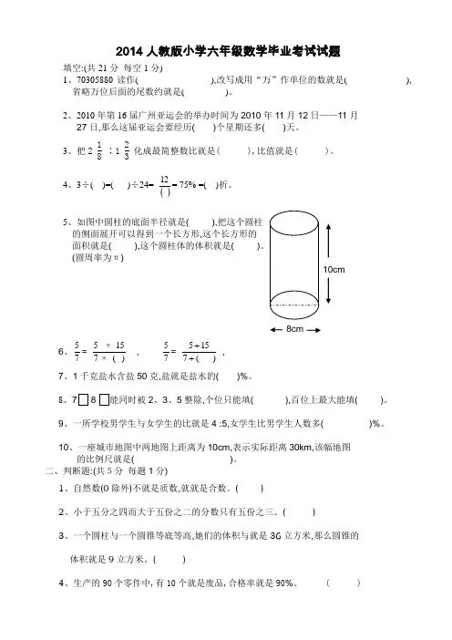 2014人教版小学六年级数学毕业考试试题附答案试卷分析