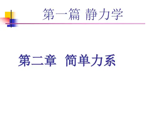 第二章 简单力系
