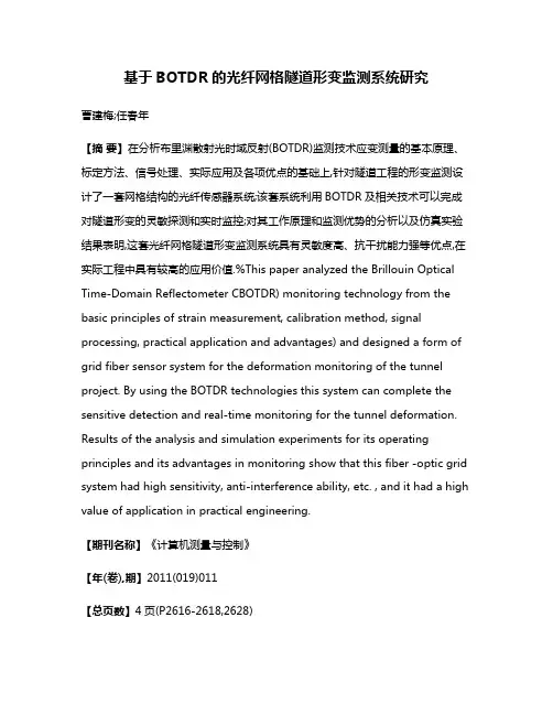 基于BOTDR的光纤网格隧道形变监测系统研究
