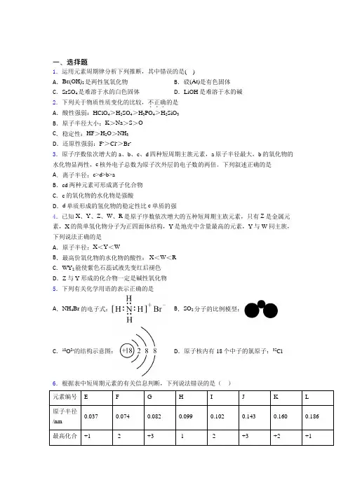 山东省实验中学高中化学必修一第四章《物质结构元素周期律》测试题(含答案解析)