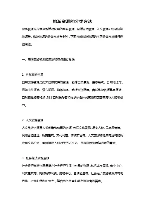 旅游资源的分类方法