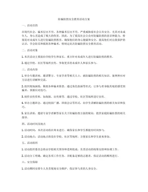 防骗防拐安全教育活动方案