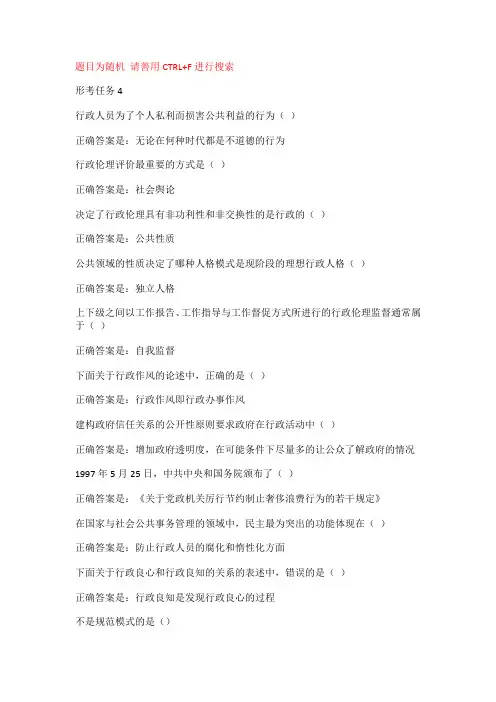 国开电大《行政伦理学》形考任务4辅导资料