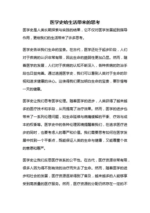 医学史给生活带来的思考