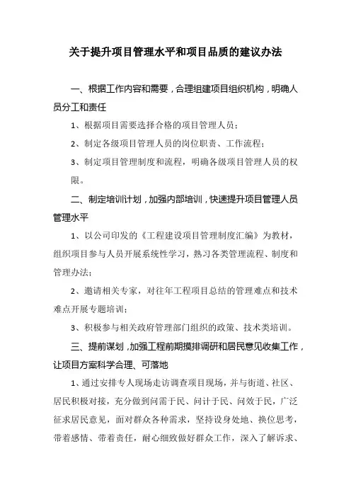 关于提升项目管理水平和项目品质的建议办法