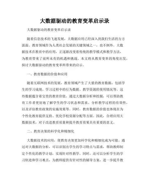  大数据驱动的教育变革启示录