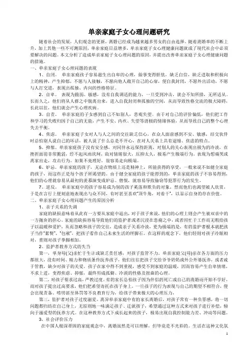 单亲家庭子女心理问题研究