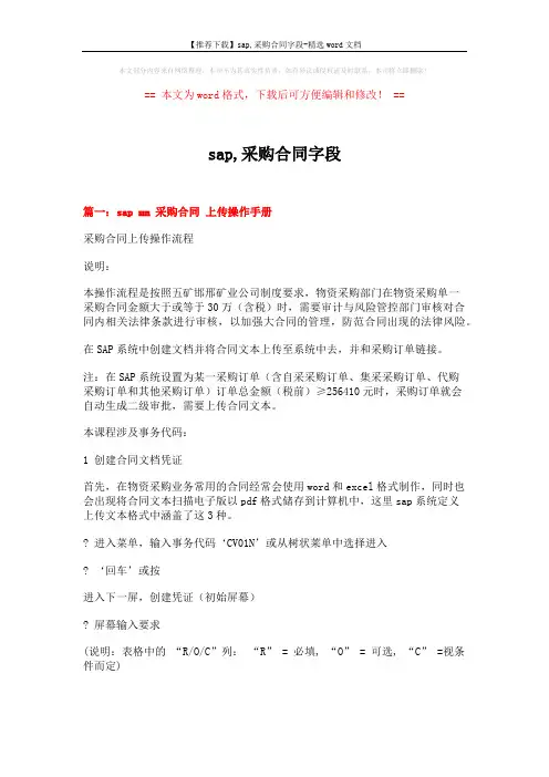 sap,采购合同字段 (8页)
