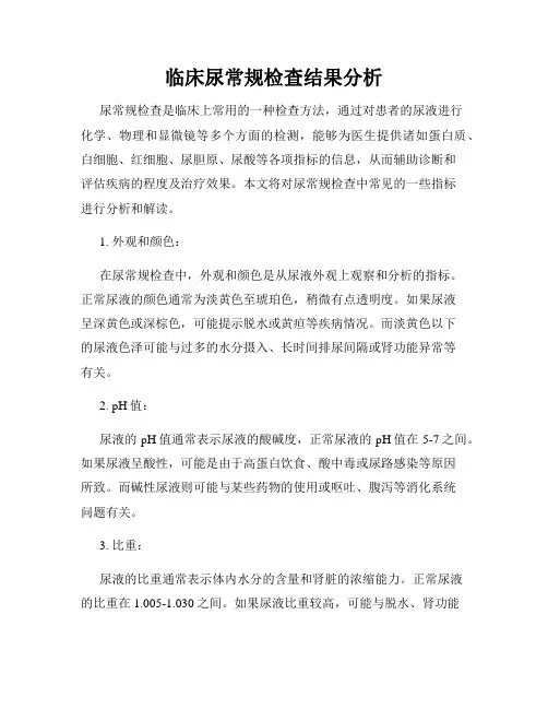 临床尿常规检查结果分析