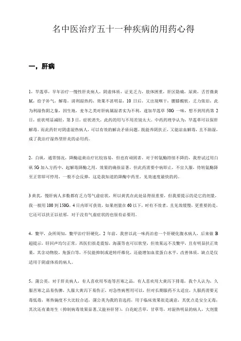 名中医治疗五十一种疾病的用药心得