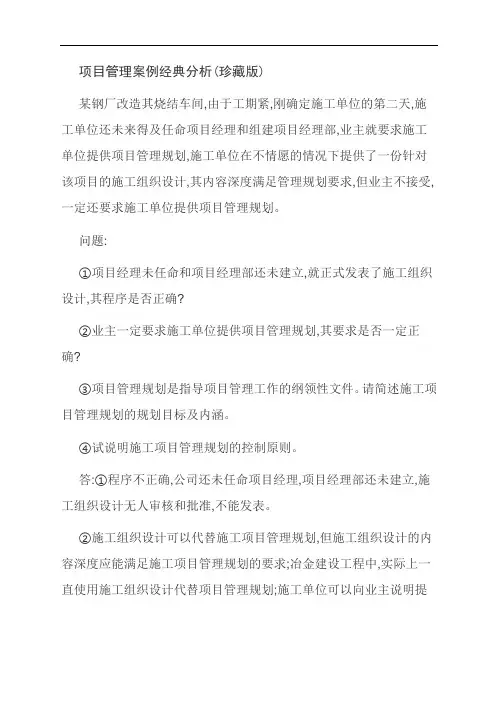 【范文精选】项目管理案例经典分析(珍藏版)