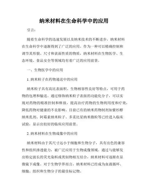纳米材料在生命科学中的应用