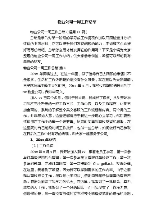 物业公司一周工作总结（通用11篇）