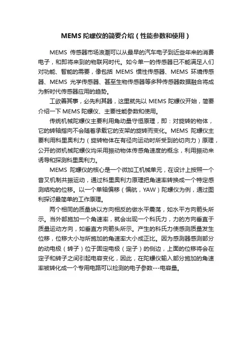 MEMS陀螺仪的简要介绍（性能参数和使用）