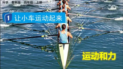 《让小车运动起来》精品课件PPT
