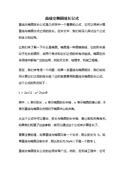 直线交椭圆弦长公式