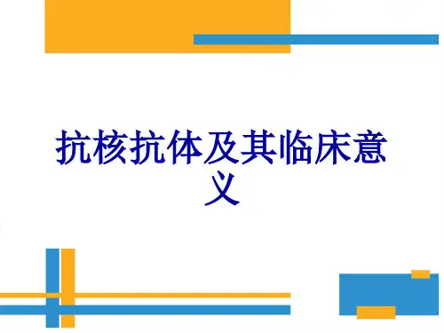抗核抗体及其临床意义