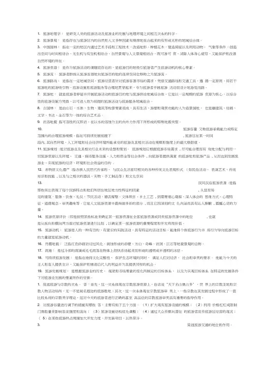 中国旅游地理的名词解释及问答题
