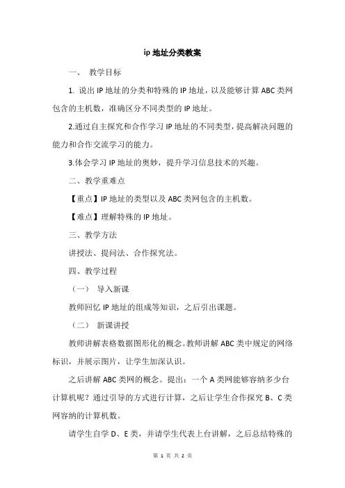 ip地址分类教案