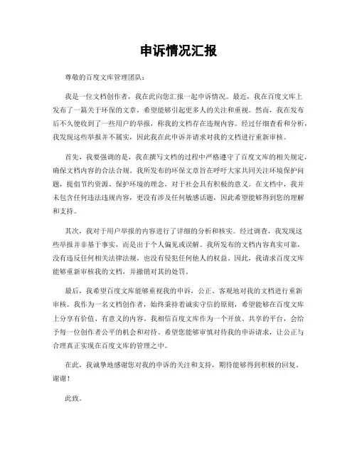申诉情况汇报