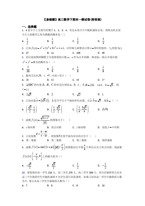 【易错题】高三数学下期末一模试卷(附答案)