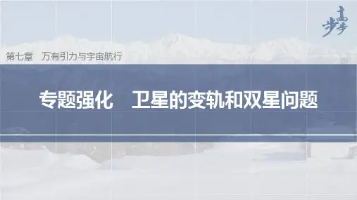 高中物理新教材同步必修第二册 第7章万有引力定律 专题强化 卫星的变轨和双星问题