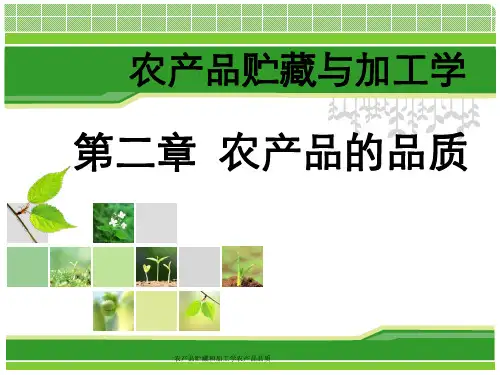 农产品贮藏和加工学农产品品质