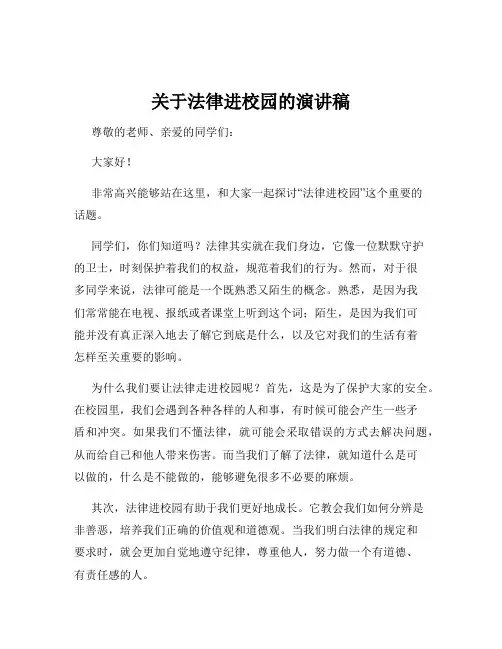 关于法律进校园的演讲稿