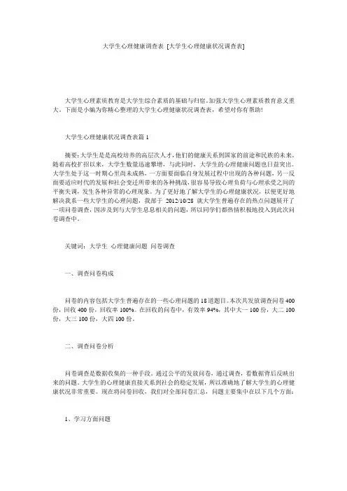 大学生心理健康调查表 [大学生心理健康状况调查表] 